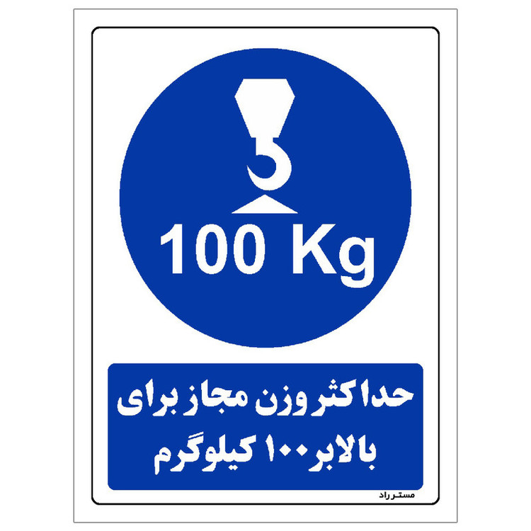 برچسب ایمنی مستر راد طرح حداکثر وزن مجاز برای بالابر 100 کیلوگرم مدل HSE-OSHA-0360