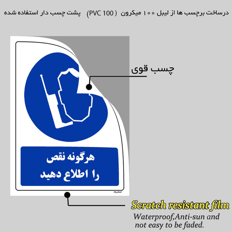 برچسب ایمنی مستر راد طرح هرگونه نقص را اطلاع دهید مدل HSE-OSHA-0393