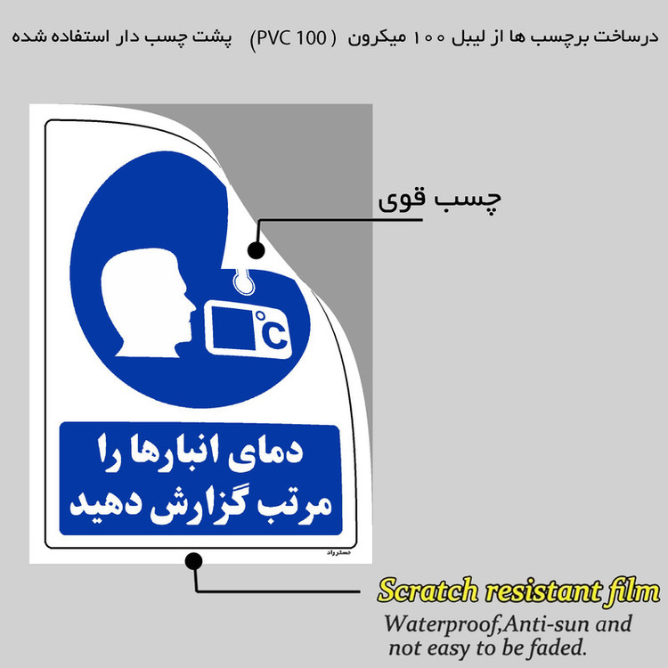 برچسب ایمنی مستر راد طرح دمای انبارها را مرتب گزارش دهید مدل HSE-OSHA-0364