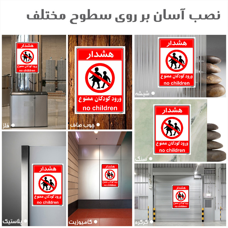 برچسب ایمنی مستر راد طرح هشدار ورود کودکان ممنوع مدل HSE-OSHA-0956