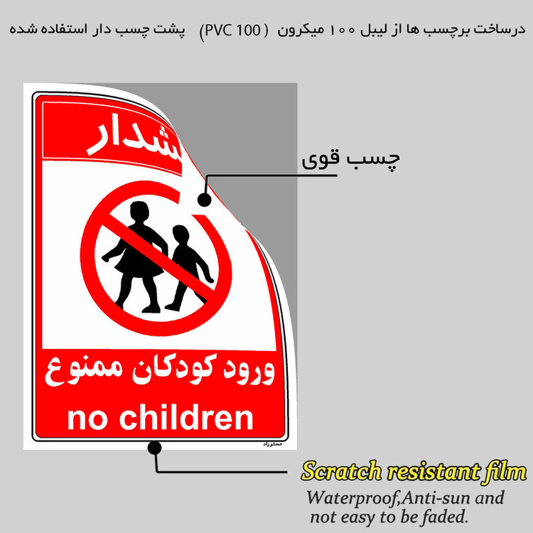 برچسب ایمنی مستر راد طرح هشدار ورود کودکان ممنوع مدل HSE-OSHA-0956