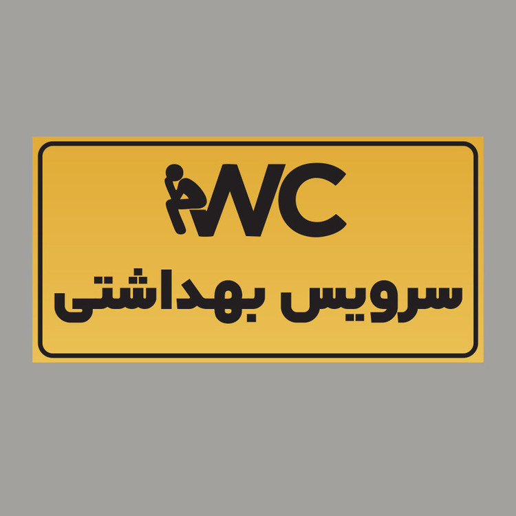 تابلو راهنما مدل تابلو راهنما طرح سرویس بهداشتی مولتی استایل