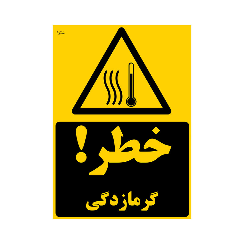 برچسب هشداری کایرا طرح خطر گرمازدگی کد 06