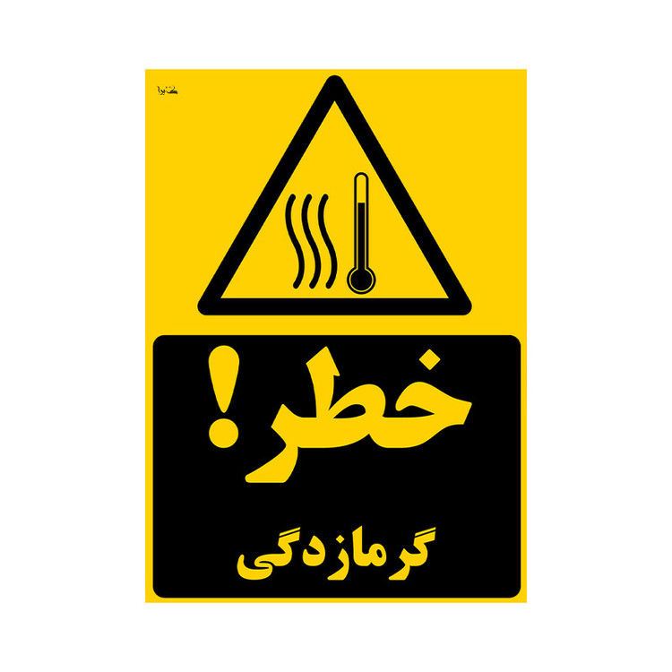 برچسب هشداری کایرا طرح خطر گرمازدگی کد 06