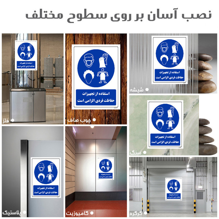 برچسب ایمنی مستر راد طرح استفاده از تجهیزات حفاظت فردی الزامی است مدل HSE-OSHA-0064