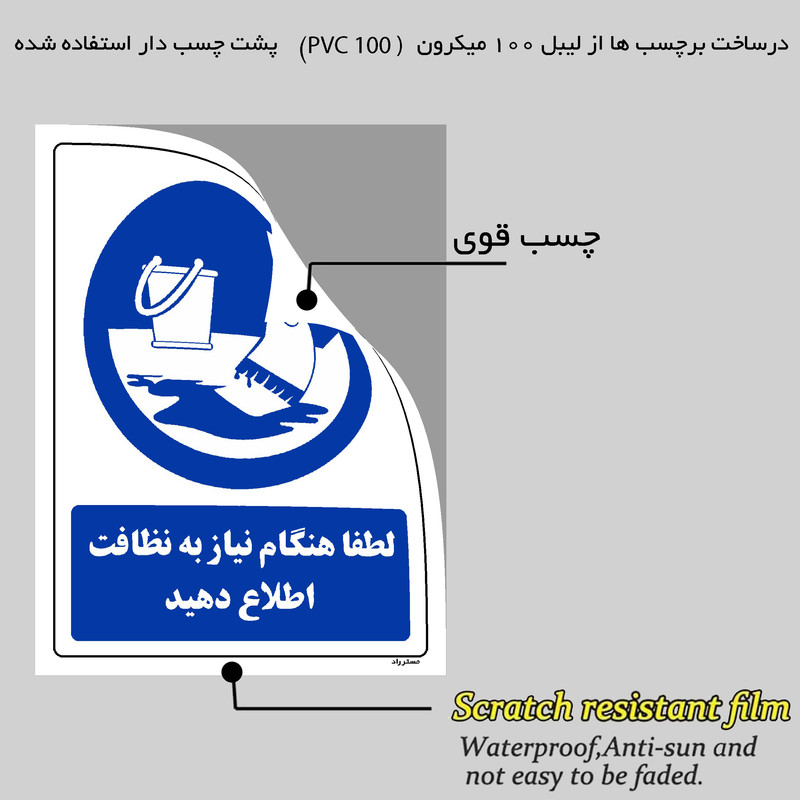 برچسب ایمنی مستر راد طرح لطفا هنگام نیاز به نظافت اطلاع دهید مدل HSE-OSHA-0371