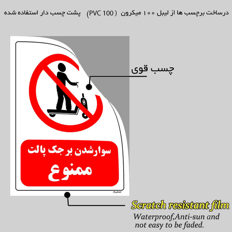 برچسب ایمنی مستر راد طرح سوار شدن بر جک پالت ممنوع مدل HSE-OSHA-0313
