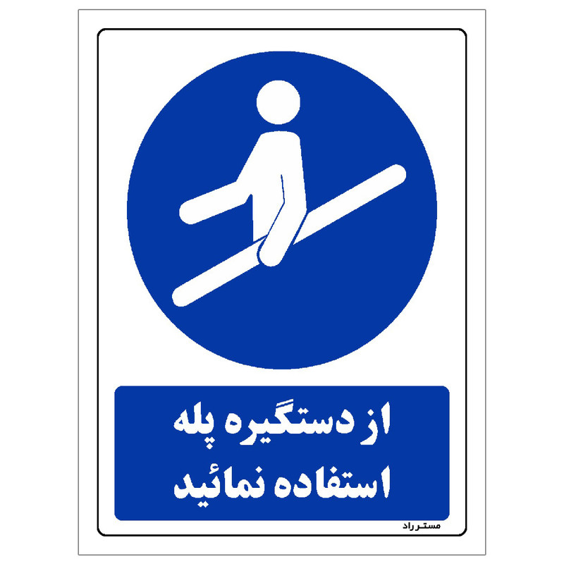 برچسب ایمنی مستر راد طرح از دستگیره پله استفاده نمائید مدل HSE-OSHA-0110