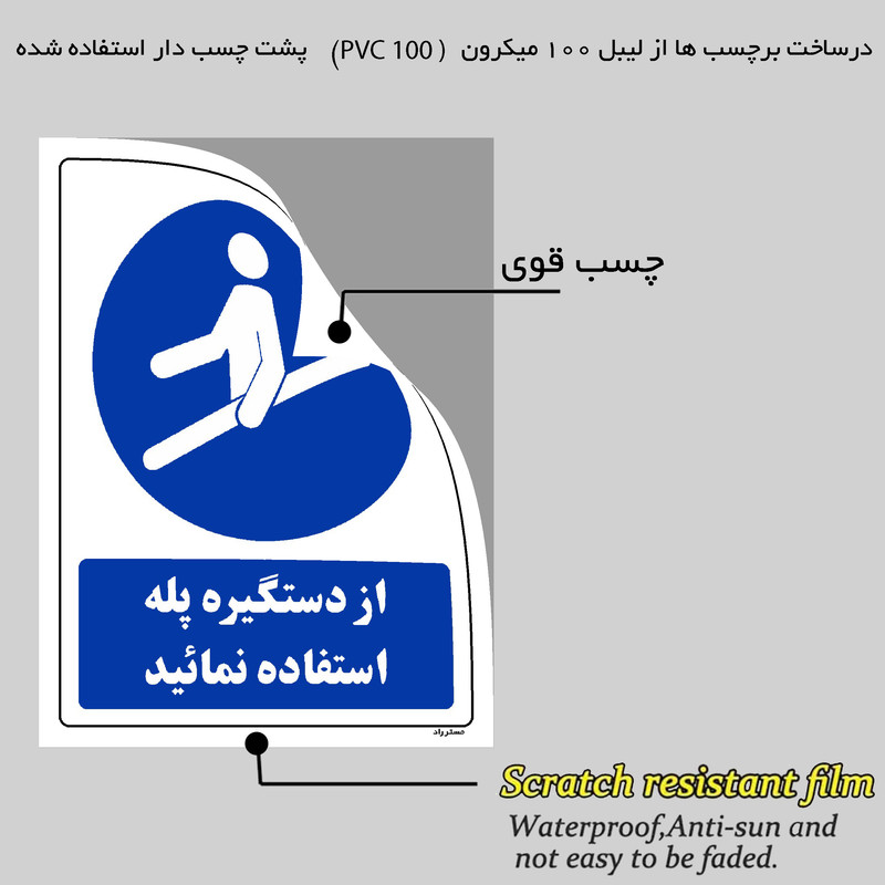 برچسب ایمنی مستر راد طرح از دستگیره پله استفاده نمائید مدل HSE-OSHA-0110