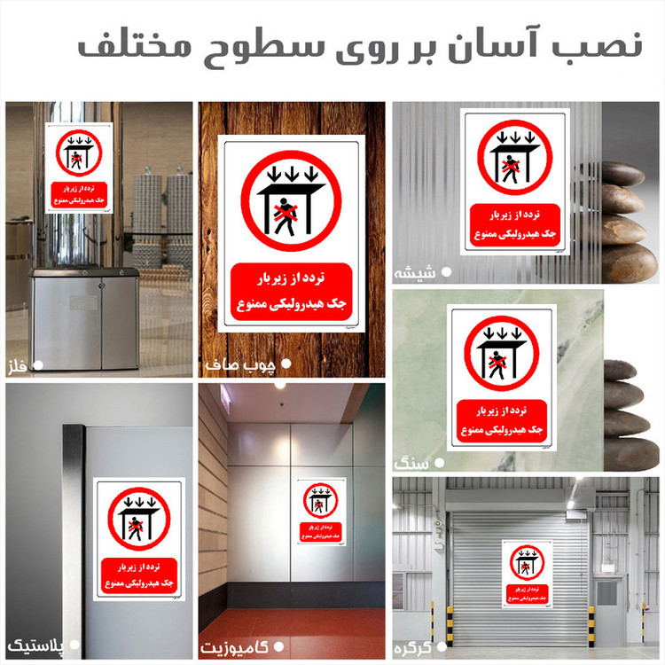 برچسب ایمنی مستر راد طرح تردد از زیر بار جک هیدرولیکی ممنوع مدل HSE-OSHA-0583
