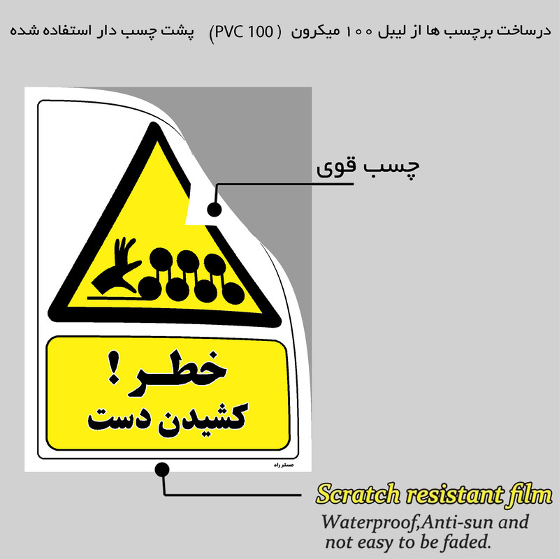 برچسب ایمنی مستر راد طرح خطر کشیدن دست مدل HSE-OSHA-062
