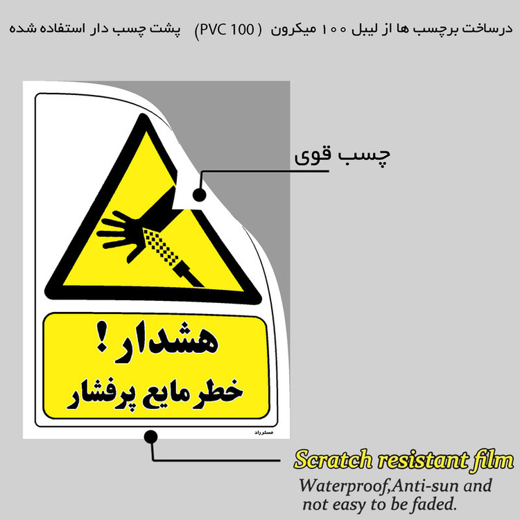 برچسب ایمنی مستر راد طرح هشدار خطر مایع پرفشار مدل HSE-OSHA-424