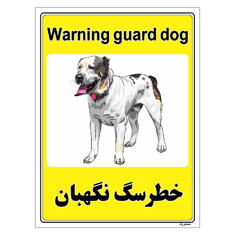 برچسب ایمنی مستر راد طرح خطر سگ نگهبان مدل HSE-OSHA-052