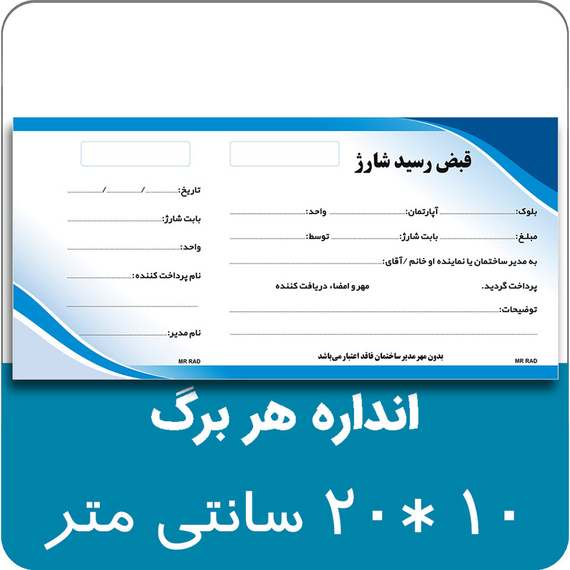 قبض رسید مستر راد مدل شارژ ساختمان کد 1734