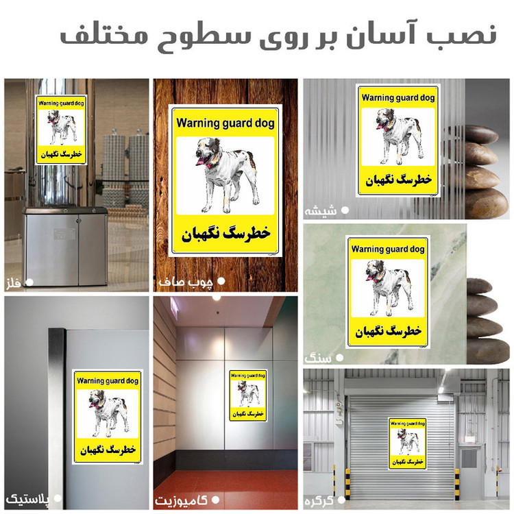 برچسب ایمنی مستر راد طرح خطر سگ نگهبان مدل HSE-OSHA-052