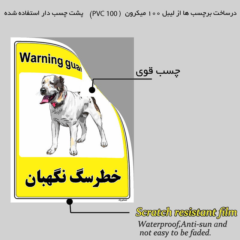 برچسب ایمنی مستر راد طرح خطر سگ نگهبان مدل HSE-OSHA-052