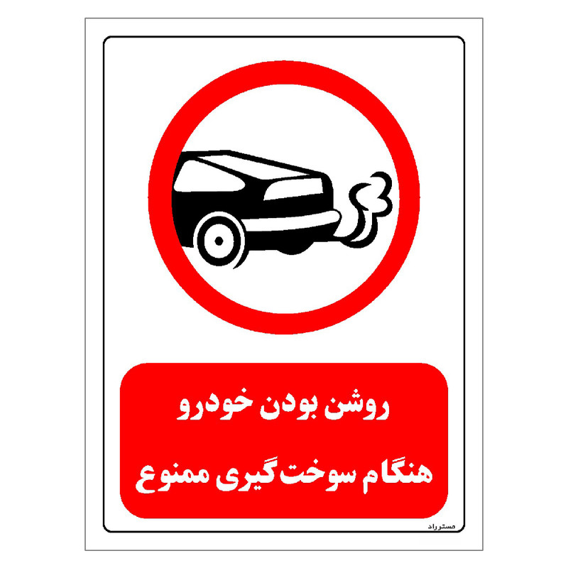 برچسب ایمنی مستر راد طرح روشن بودن خودرو هنگام سوخت گیری ممنوع مدل HSE-OSHA-0339