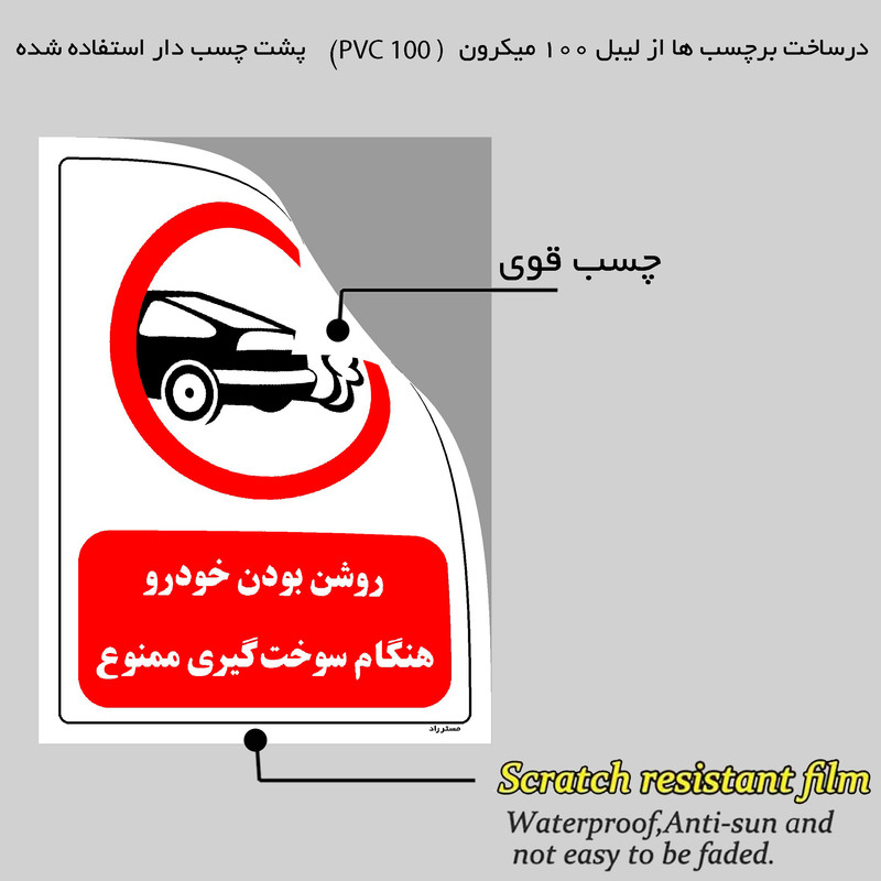برچسب ایمنی مستر راد طرح روشن بودن خودرو هنگام سوخت گیری ممنوع مدل HSE-OSHA-0339