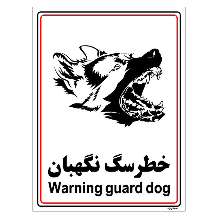 برچسب ایمنی مستر راد طرح خطر سگ نگهبان مدل HSE-OSHA-027