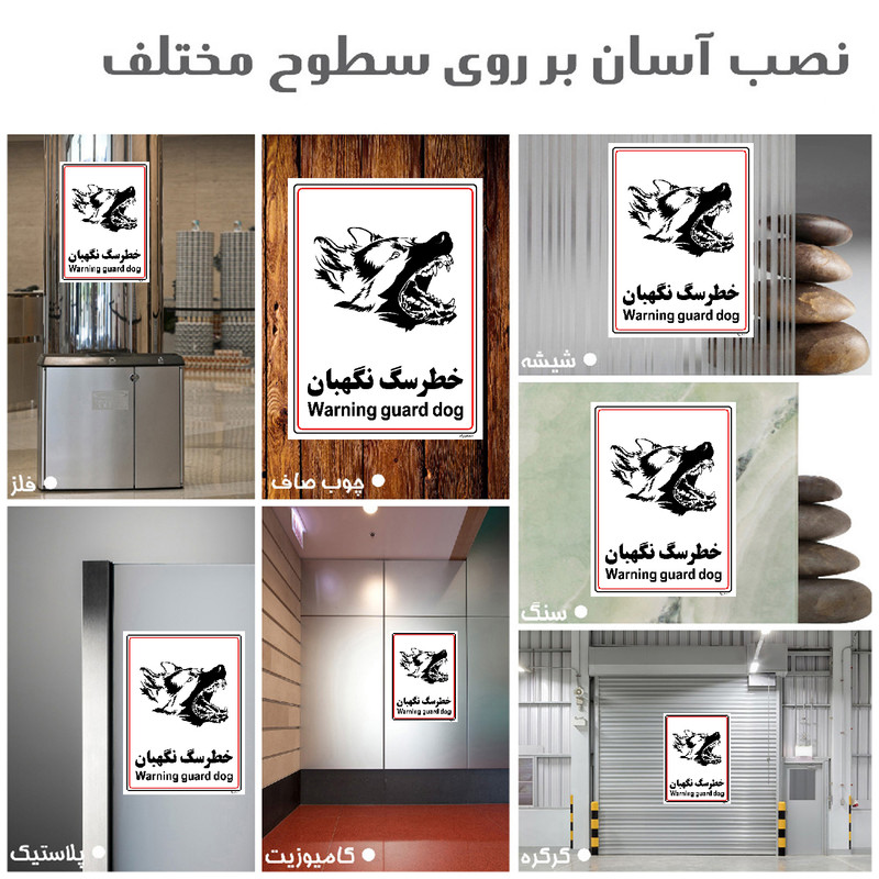 برچسب ایمنی مستر راد طرح خطر سگ نگهبان مدل HSE-OSHA-027