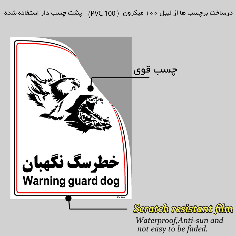 برچسب ایمنی مستر راد طرح خطر سگ نگهبان مدل HSE-OSHA-027