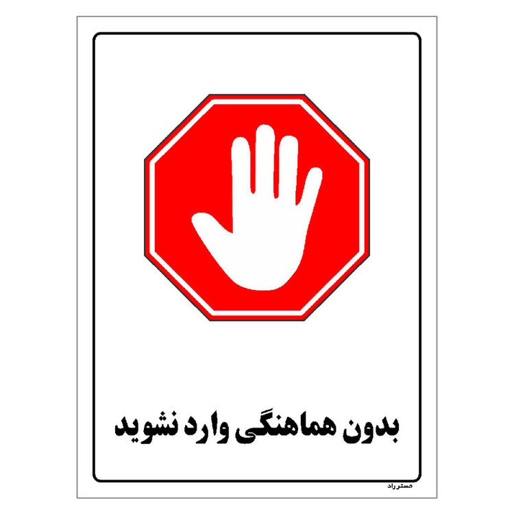 برچسب ایمنی مستر راد طرح بدون هماهنگی وارد نشوید مدل HSE-OSHA-1157