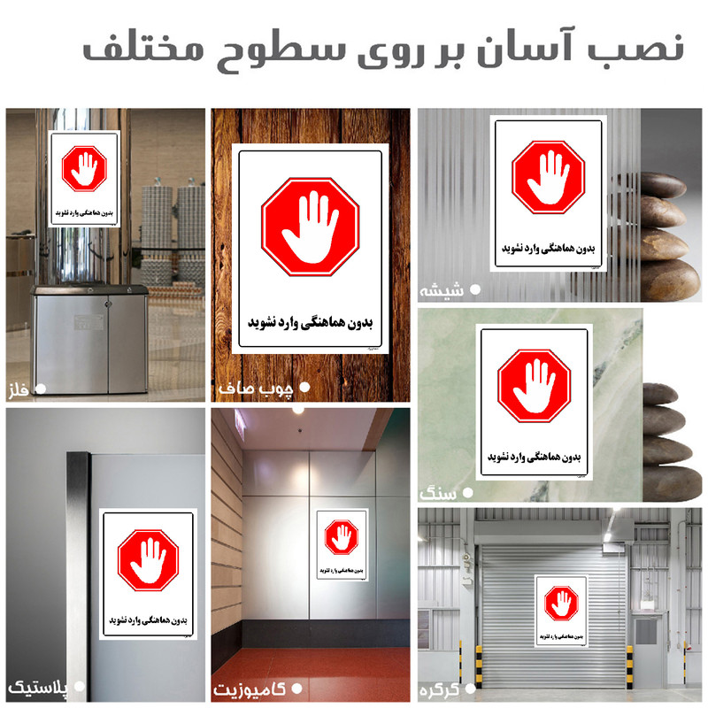 برچسب ایمنی مستر راد طرح بدون هماهنگی وارد نشوید مدل HSE-OSHA-1157
