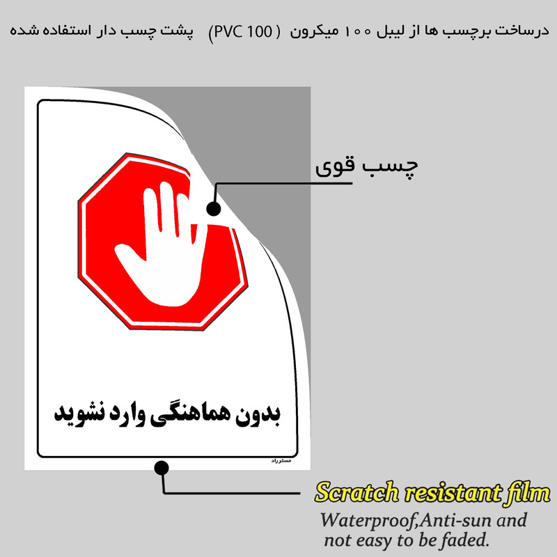 برچسب ایمنی مستر راد طرح بدون هماهنگی وارد نشوید مدل HSE-OSHA-1157