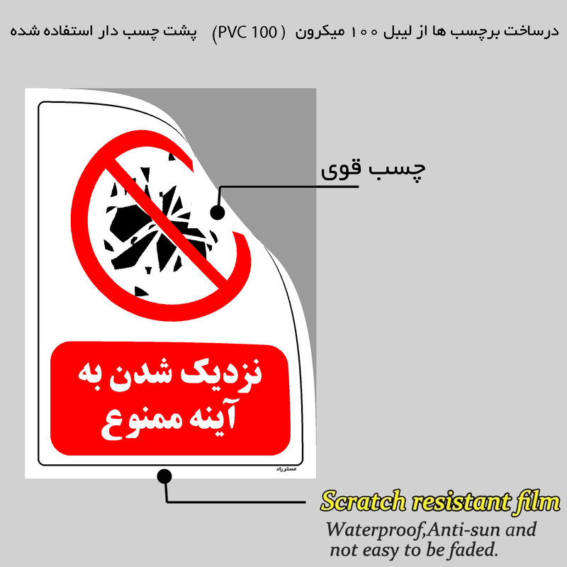 برچسب ایمنی مستر راد طرح نزدیک شدن به آینه ممنوع مدل HSE-OSHA-0093