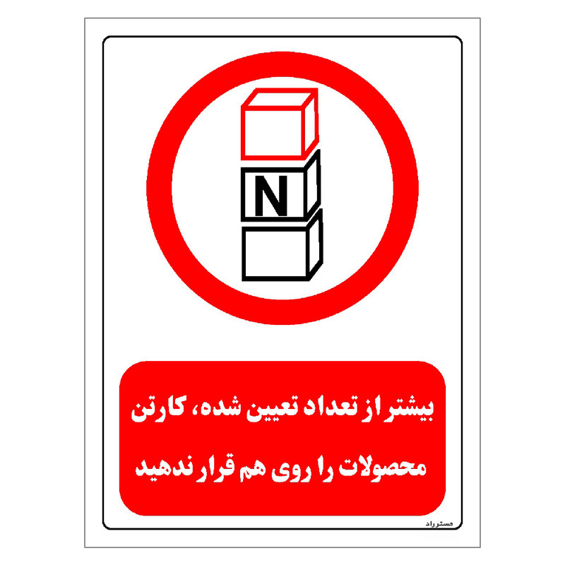 برچسب ایمنی مستر راد طرح بیشتر از تعداد تعیین شده کارتن محصولات را روی هم قرار ندهید مدل HSE-OSHA-0511