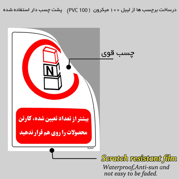 برچسب ایمنی مستر راد طرح بیشتر از تعداد تعیین شده کارتن محصولات را روی هم قرار ندهید مدل HSE-OSHA-0511