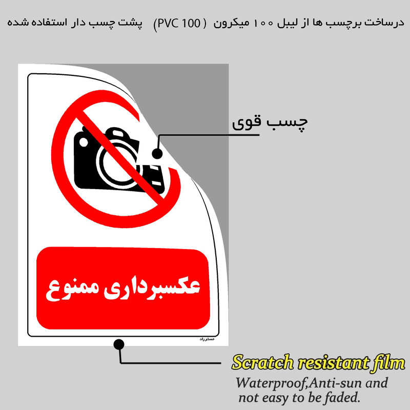 برچسب ایمنی مستر راد طرح عکسبرداری ممنوع مدل HSE-OSHA-0472