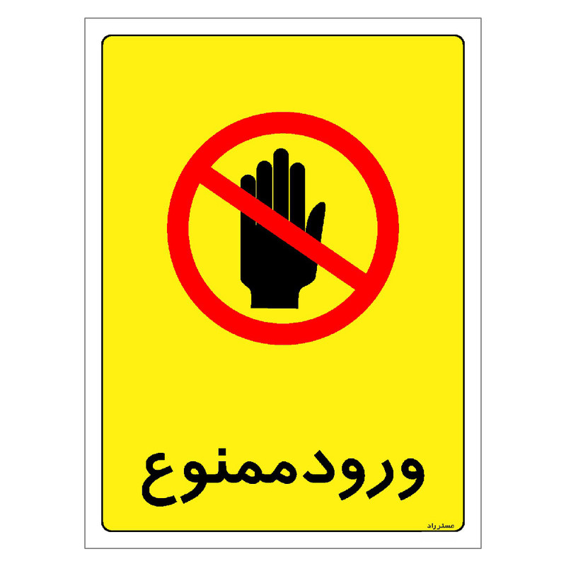 برچسب ایمنی مستر راد طرح ورود ممنوع مدل HSE-OSHA-0862