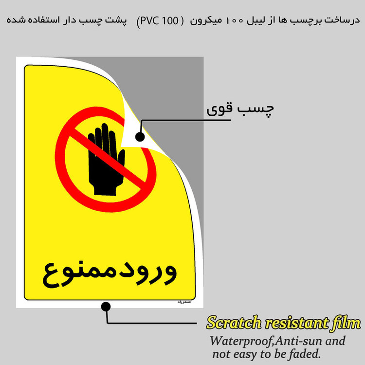 برچسب ایمنی مستر راد طرح ورود ممنوع مدل HSE-OSHA-0862