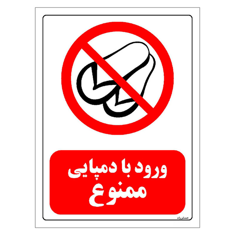 برچسب ایمنی مستر راد طرح ورود با دمپایی ممنوع مدل HSE-OSHA-0466
