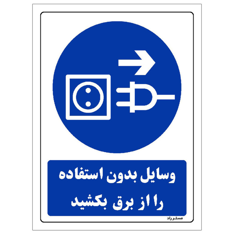 برچسب ایمنی مستر راد طرح وسایل بدون استفاده را از برق بکشید مدل HSE-OSHA-0348