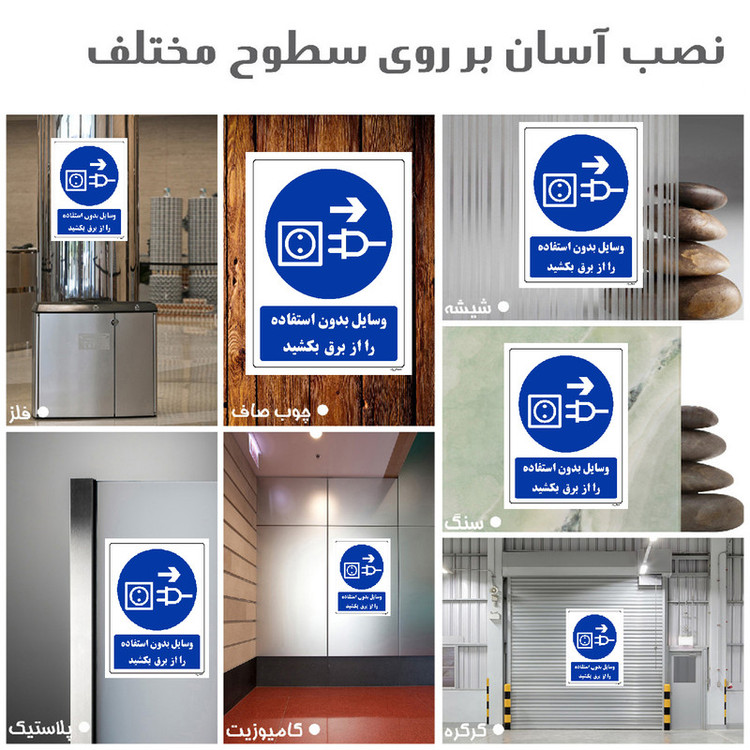 برچسب ایمنی مستر راد طرح وسایل بدون استفاده را از برق بکشید مدل HSE-OSHA-0348