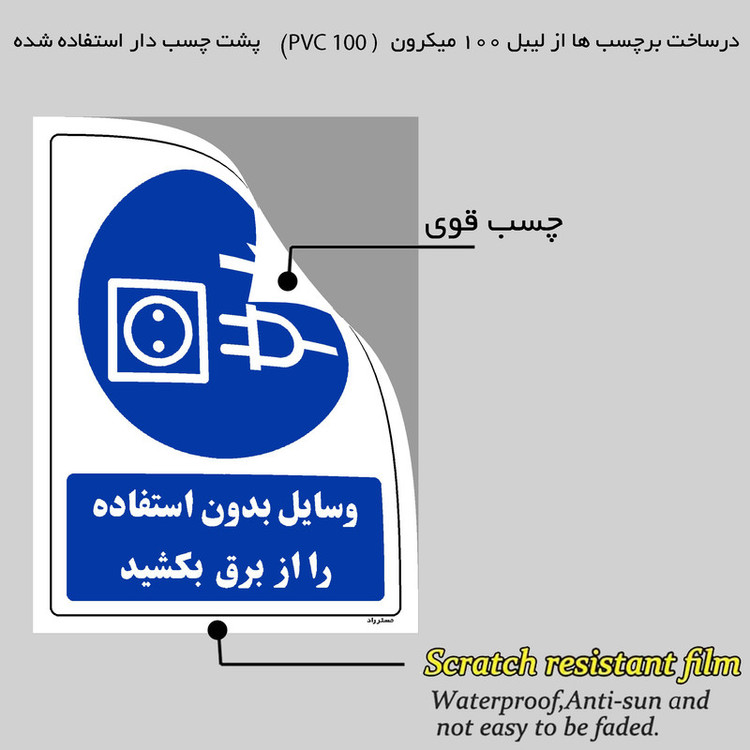 برچسب ایمنی مستر راد طرح وسایل بدون استفاده را از برق بکشید مدل HSE-OSHA-0348