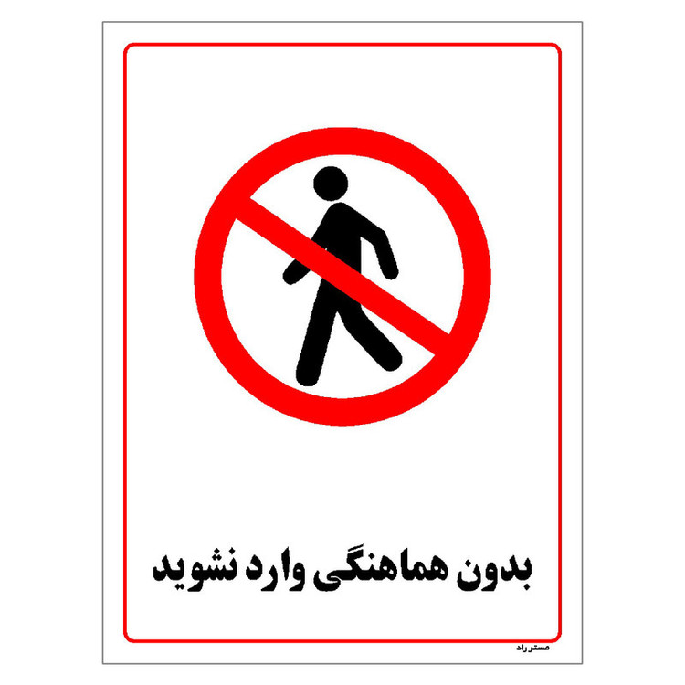 برچسب ایمنی مستر راد طرح بدون هماهنگی وارد نشوید مدل HSE-OSHA-1224