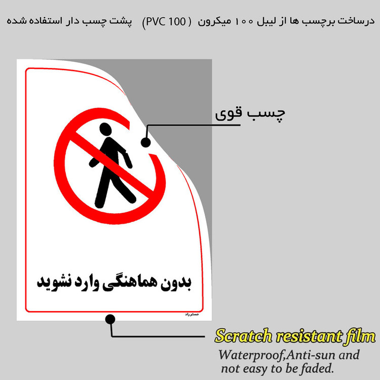 برچسب ایمنی مستر راد طرح بدون هماهنگی وارد نشوید مدل HSE-OSHA-1224