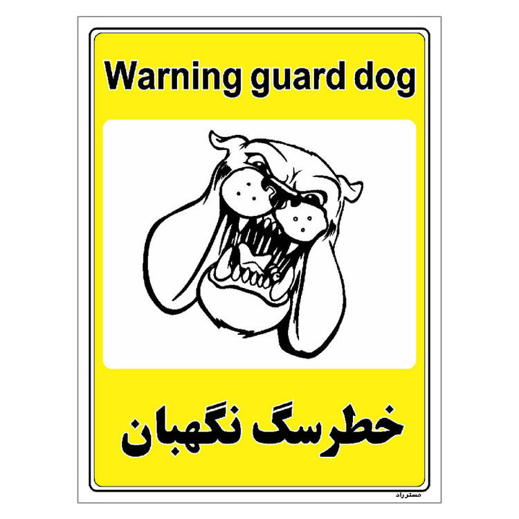 برچسب ایمنی مستر راد طرح خطر سگ نگهبان مدل HSE-OSHA-038