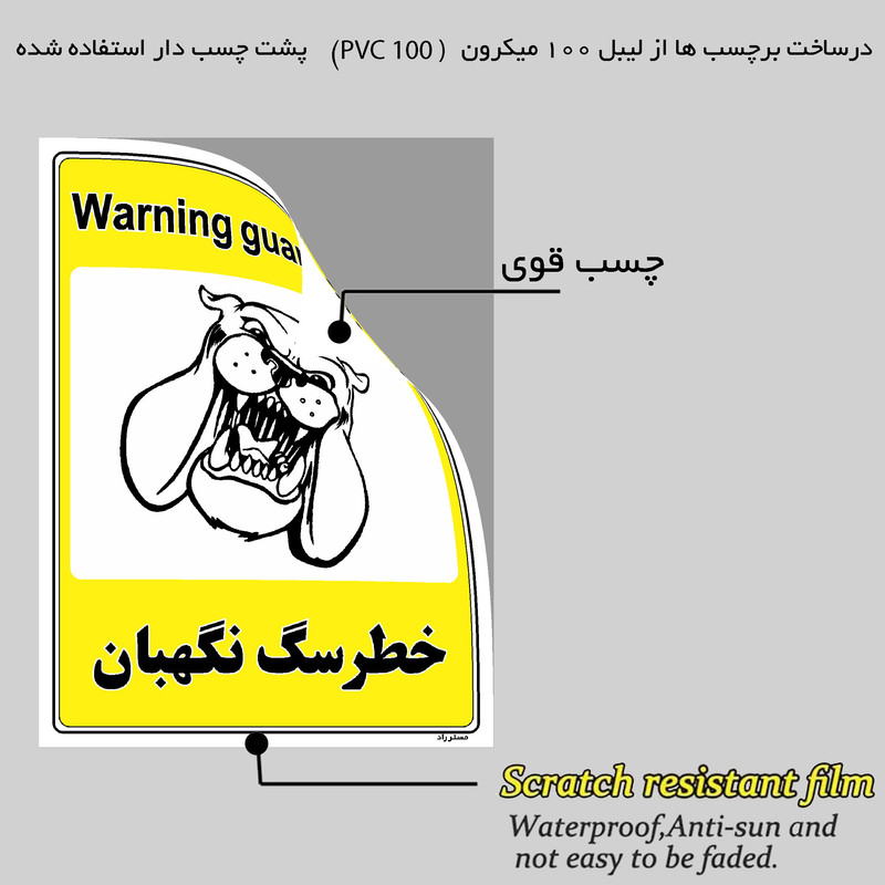 برچسب ایمنی مستر راد طرح خطر سگ نگهبان مدل HSE-OSHA-038