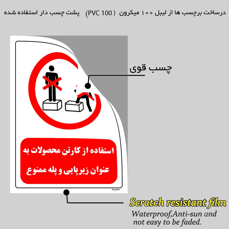 برچسب ایمنی مستر راد طرح استفاده از کارتن محصولات به عنوان زیرپایی و پله ممنوع مدل HSE-OSHA-0650