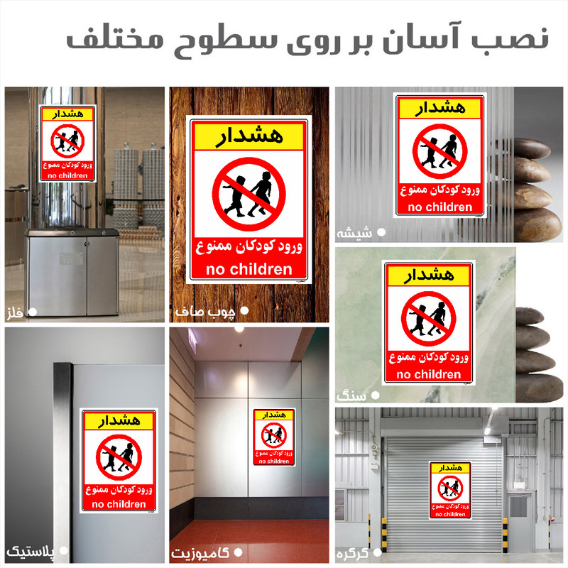 برچسب ایمنی مستر راد طرح هشدار ورود کودکان ممنوع مدل HSE-OSHA-0960