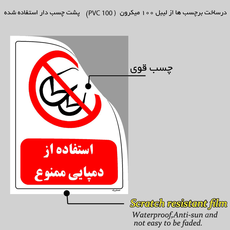 برچسب ایمنی مستر راد طرح استفاده از دمپایی ممنوع مدل HSE-OSHA-0484
