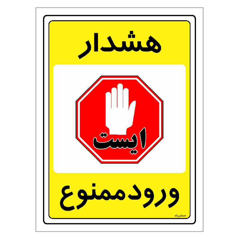 برچسب ایمنی مستر راد طرح هشدار ورود ممنوع مدل HSE-OSHA-0791