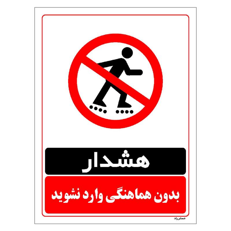 برچسب ایمنی مستر راد طرح بدون هماهنگی وارد نشوید مدل HSE-OSHA-1281