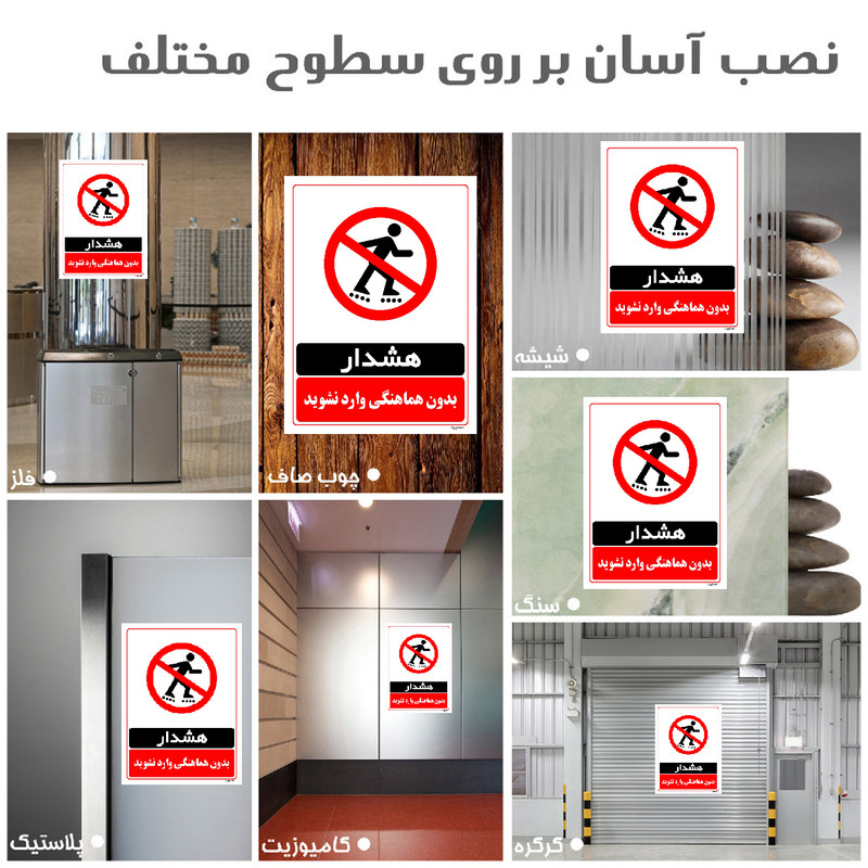 برچسب ایمنی مستر راد طرح بدون هماهنگی وارد نشوید مدل HSE-OSHA-1281