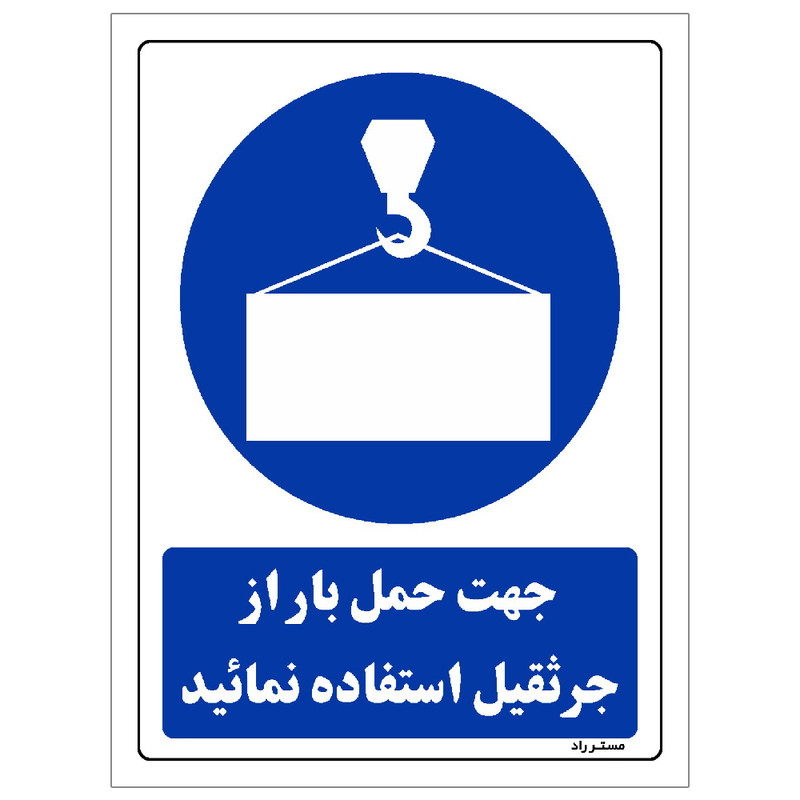 برچسب ایمنی مستر راد طرح جهت حمل بار از جرثقیل استفاده نمائید مدل HSE-OSHA-0154