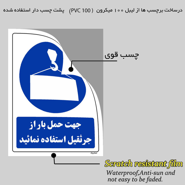 برچسب ایمنی مستر راد طرح جهت حمل بار از جرثقیل استفاده نمائید مدل HSE-OSHA-0154